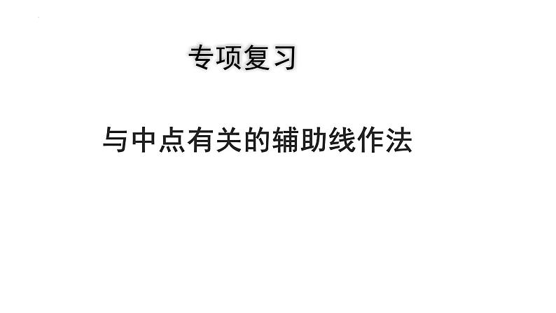 2023年中考数学专项复习课件：与中点有关的辅助线作法第1页