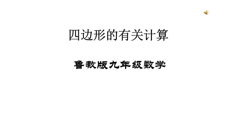 鲁教版九年级中考复习课件四边形的有关计算课件2022-2023年 课件山东省泰安市泰山区泰山实验中学第1页