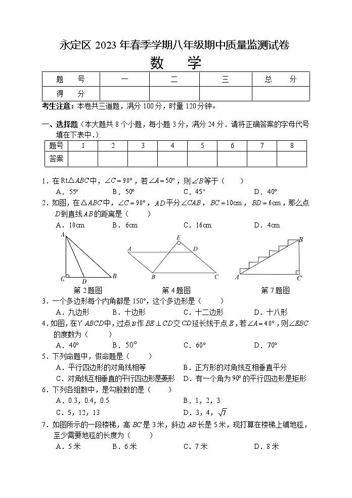湖南省张家界市永定区2022-2023学年八年级下学期期中质量监测数学试题第1页
