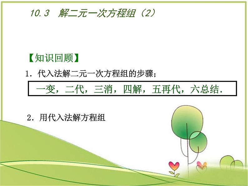 苏教版七年级数学下册10.3  解二元一次方程组（2）课件PPT第4页