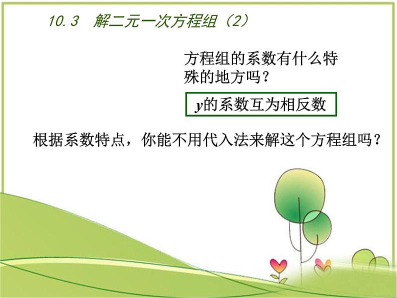 苏教版七年级数学下册10.3  解二元一次方程组（2）课件PPT第5页