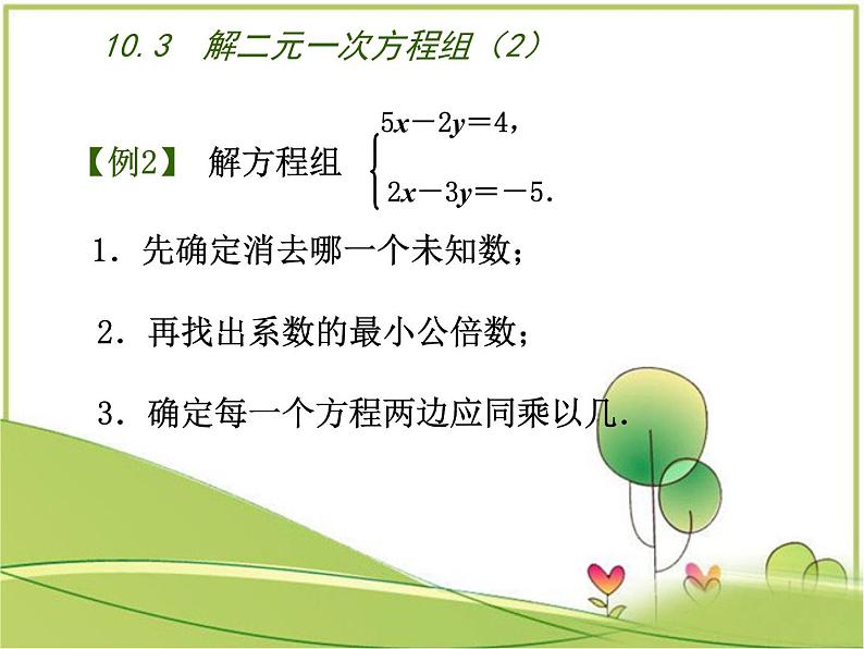 苏教版七年级数学下册10.3  解二元一次方程组（2）课件PPT第8页