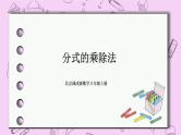 北京课改版数学八年级上册分式的乘除法_课件1