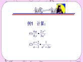 北京课改版数学八年级上册分式的乘除法_课件1