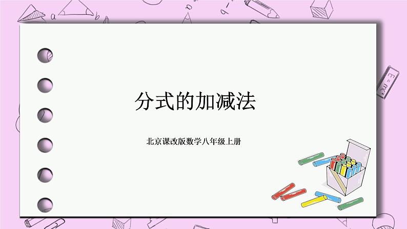 北京课改版数学八年级上册分式的加减法_课件101