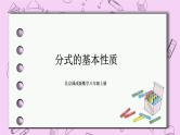 北京课改版数学八年级上册分式的基本性质课件