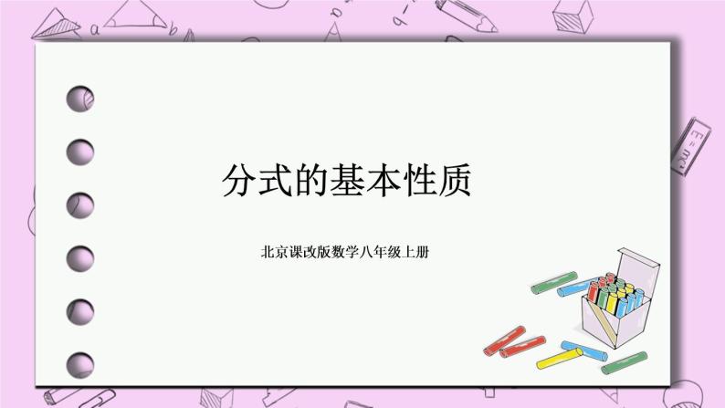 北京课改版数学八年级上册分式的基本性质课件01