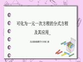 北京课改版数学八年级上册可化为一元一次方程的分式方程及其应用_课件1(1)