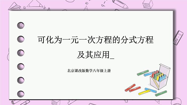 北京课改版数学八年级上册可化为一元一次方程的分式方程及其应用_课件1(1)01