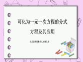 北京课改版数学八年级上册可化为一元一次方程的分式方程及其应用_课件1(2)