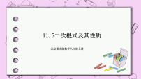 北京课改版八年级上册11.5 二次根式及其性质优质课ppt课件