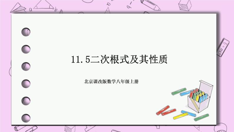 北京课改版数学八年级上册11.5 二次根式及其性质课件01