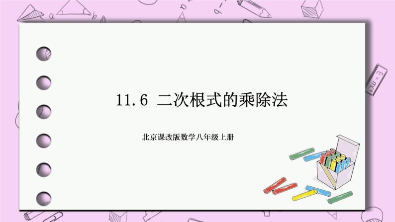 北京课改版数学八年级上册11.6 二次根式的乘除法课件01