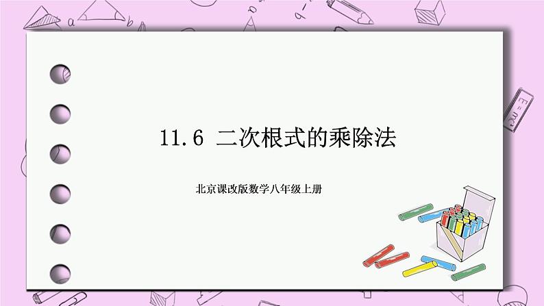 北京课改版数学八年级上册11.6 二次根式的乘除法课件01