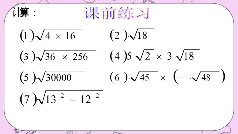 北京课改版数学八年级上册11.6 二次根式的乘除法课件03