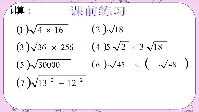 北京课改版数学八年级上册11.6 二次根式的乘除法课件03