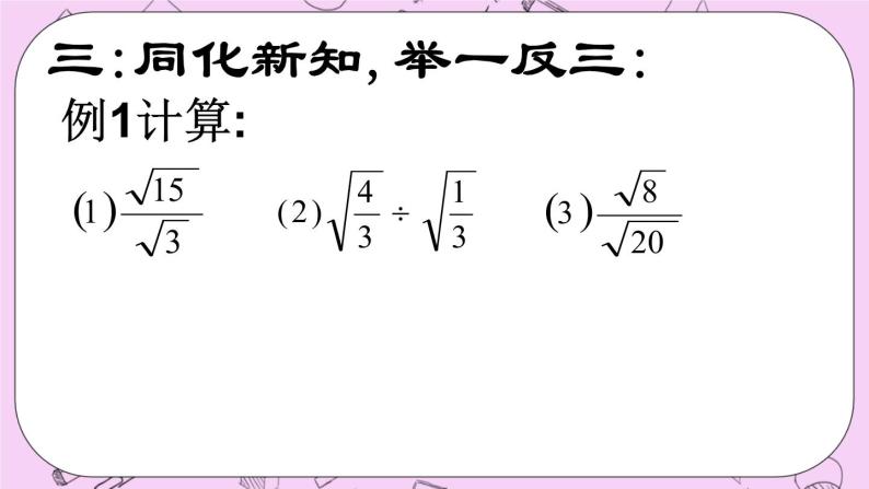北京课改版数学八年级上册11.6 二次根式的乘除法课件08