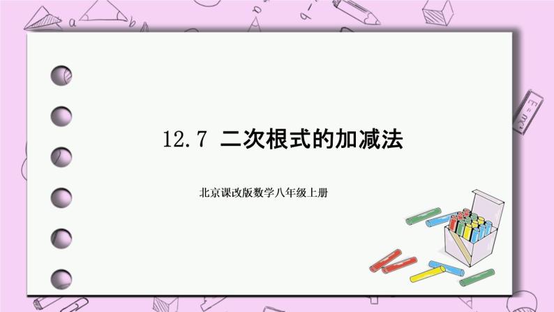 北京课改版数学八年级上册12.7 二次根式的加减法 PPT课件01