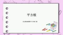 初中数学北京课改版八年级上册11.1 平方根优质课ppt课件