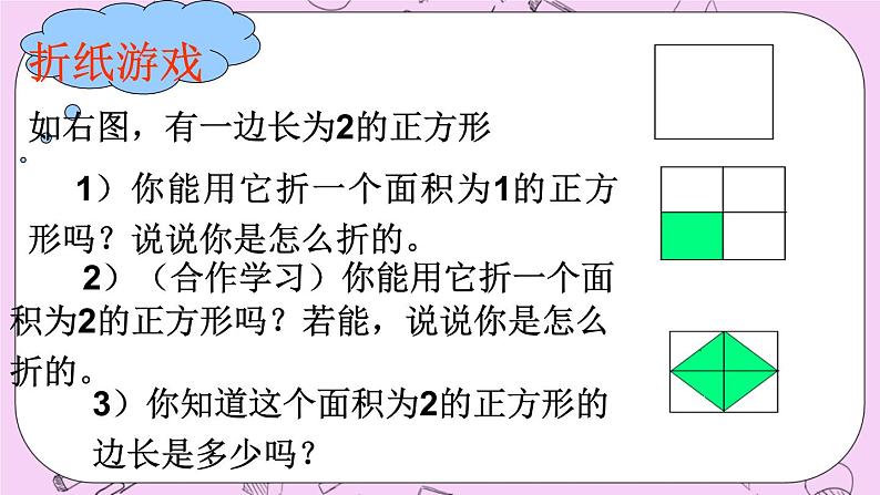 北京课改版数学八年级上册平方根_课件102