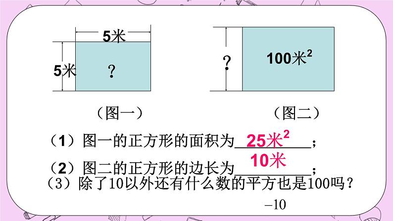 北京课改版数学八年级上册平方根_课件103