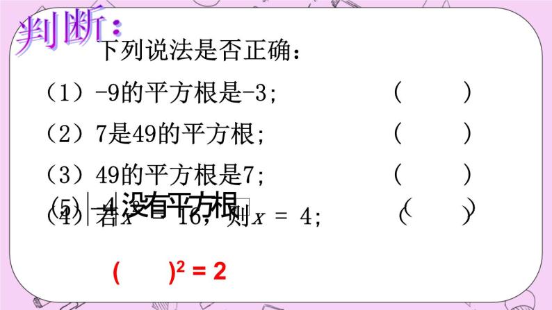 北京课改版数学八年级上册平方根_课件106