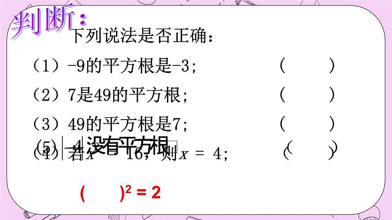 北京课改版数学八年级上册平方根_课件106