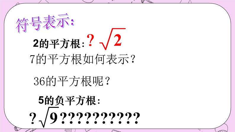 北京课改版数学八年级上册平方根_课件107