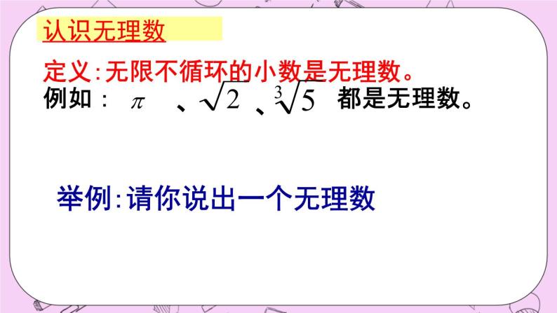 北京课改版数学八年级上册无理数与实数_课件104