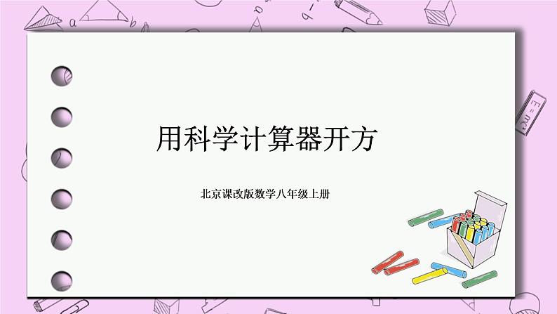 北京课改版数学八年级上册用科学计算器开方_课件101