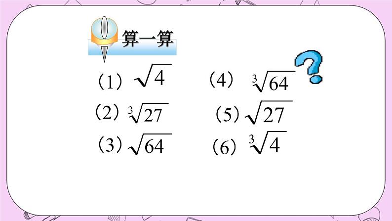 北京课改版数学八年级上册用科学计算器开方_课件102