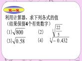 北京课改版数学八年级上册用科学计算器开方_课件1