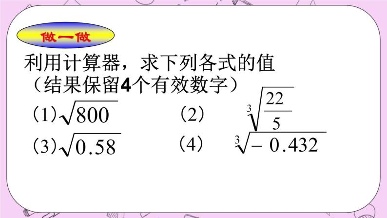 北京课改版数学八年级上册用科学计算器开方_课件103