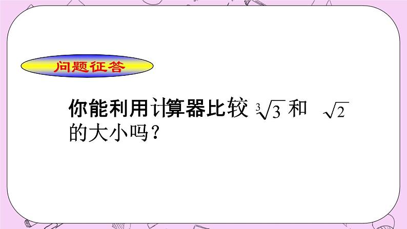 北京课改版数学八年级上册用科学计算器开方_课件104