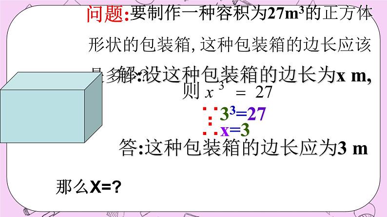 北京课改版数学八年级上册立方根_课件103