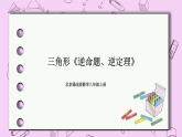 北京课改版数学八年级上册  三角形《逆命题、逆定理》课件