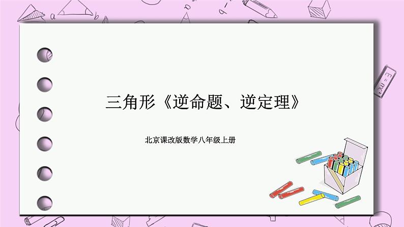 北京课改版数学八年级上册  三角形《逆命题、逆定理》课件01