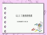 北京课改版数学八年级上册12.2 三角形的性质课件