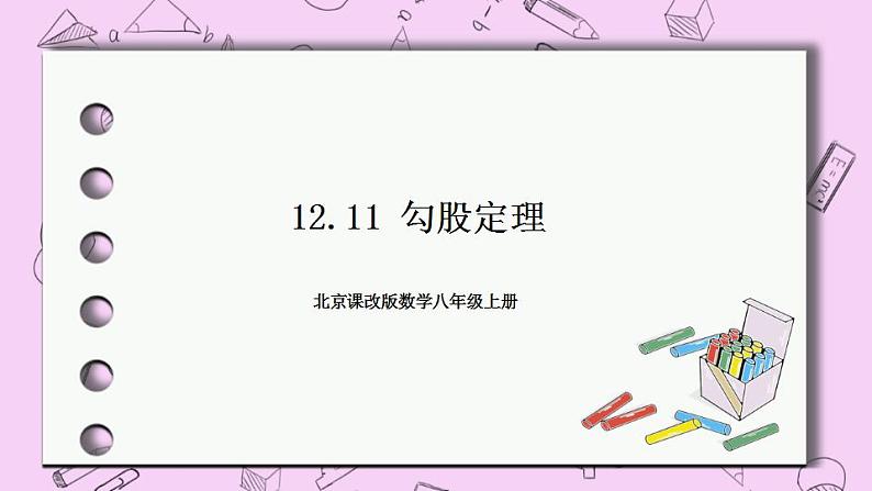 北京课改版数学八年级上册12.11 勾股定理课件01