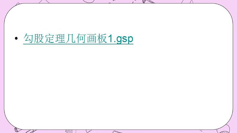 北京课改版数学八年级上册12.11 勾股定理课件08