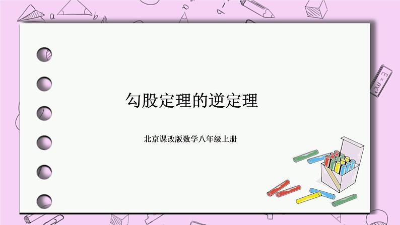 北京课改版数学八年级上册《勾股定理的逆定理》课件01