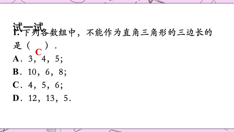 北京课改版数学八年级上册《勾股定理的逆定理》课件07