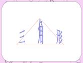 北京课改版数学八年级上册三角形_课件1
