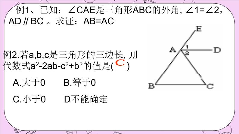 北京课改版数学八年级上册三角形_课件104