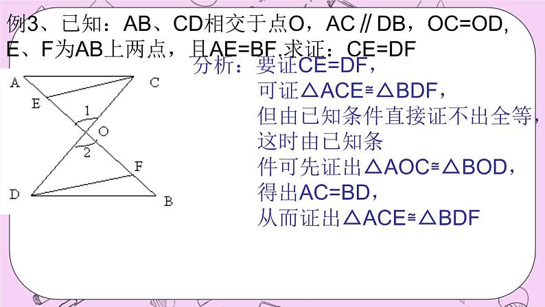 北京课改版数学八年级上册三角形_课件107