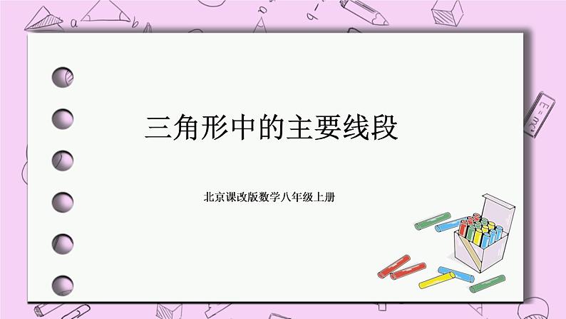 北京课改版数学八年级上册三角形中的主要线段_课件1第1页