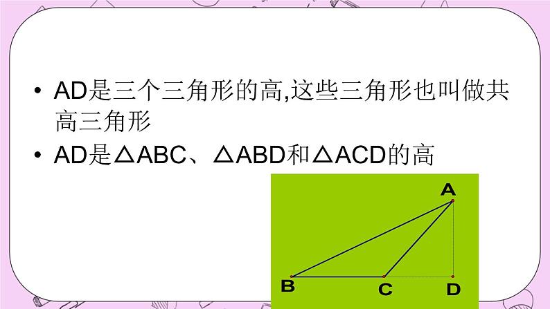 北京课改版数学八年级上册三角形中的主要线段_课件1第6页