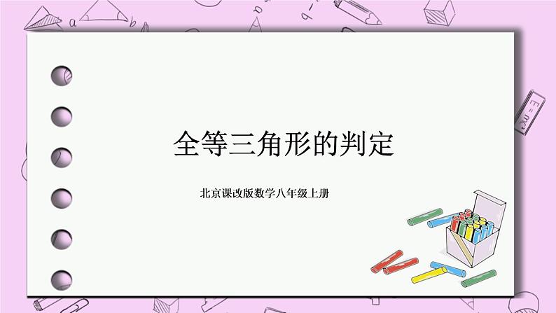 北京课改版数学八年级上册全等三角形的判定课件01