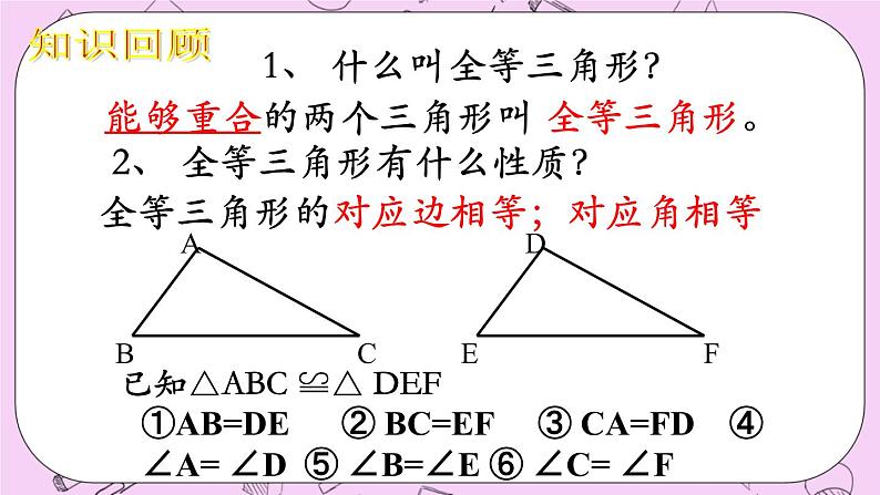 北京课改版数学八年级上册全等三角形的判定课件02