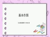 北京课改版数学八年级上册基本作图_课件1